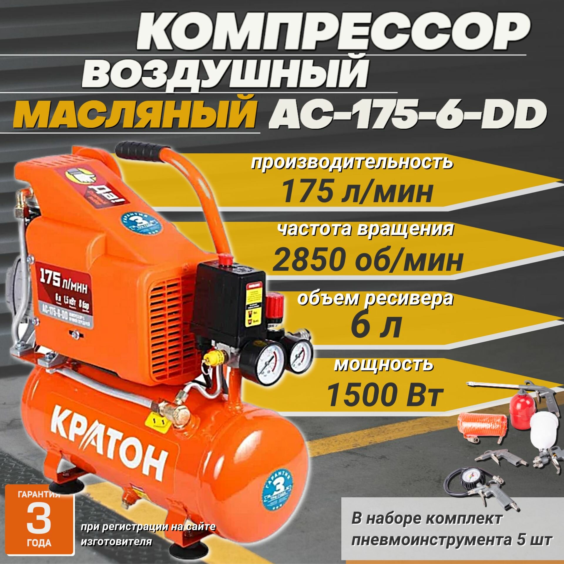 Компрессор воздушный Кратон AC_180-24-DD+/ масляный с прямой передачей, 1500 Вт, 180 л/мин, ресивер 24 л, 8 бар + набор пневмоинструмента (5 шт)