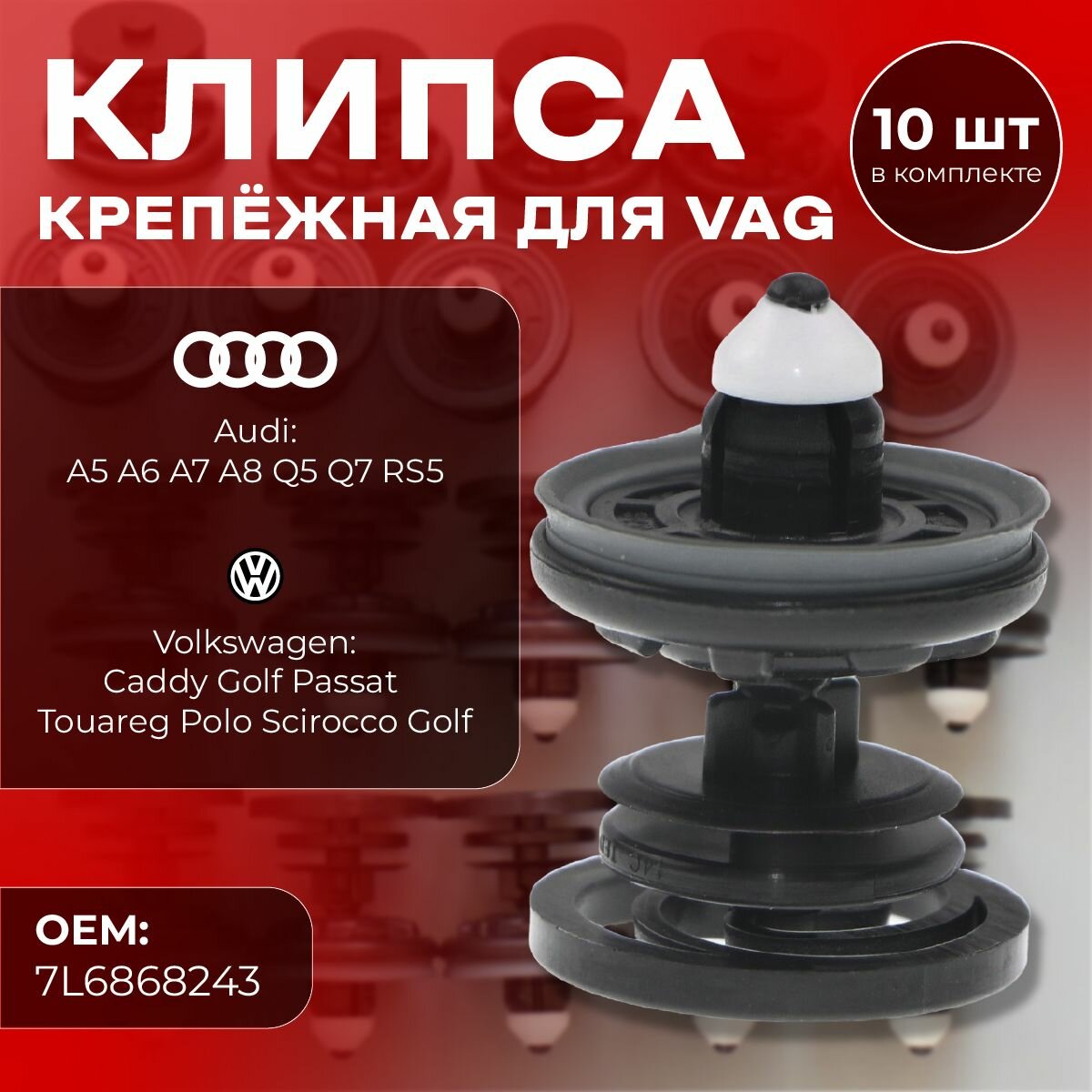 Клипсы для автомобиля Audi А1 A5 A6 A7 A8 Q5 Q7 RS5 Volkswagen Caddy Golf Passat Touareg Polo Scirocco Golf клипса крепежная автомобильная дверной карты 10 шт автотовары для машины