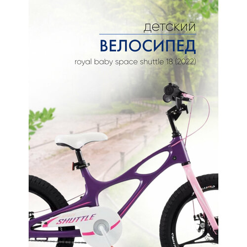 Детский велосипед Royal Baby Space Shuttle 18 год 2022 цвет Фиолетовый 25839₽