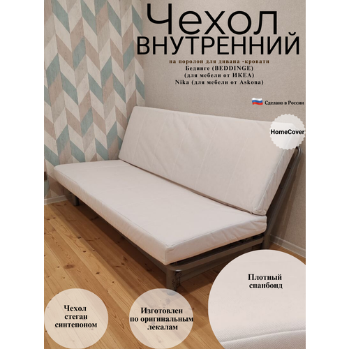 фото Чехол внутренний на поролон к дивану-кровати бединге home cover