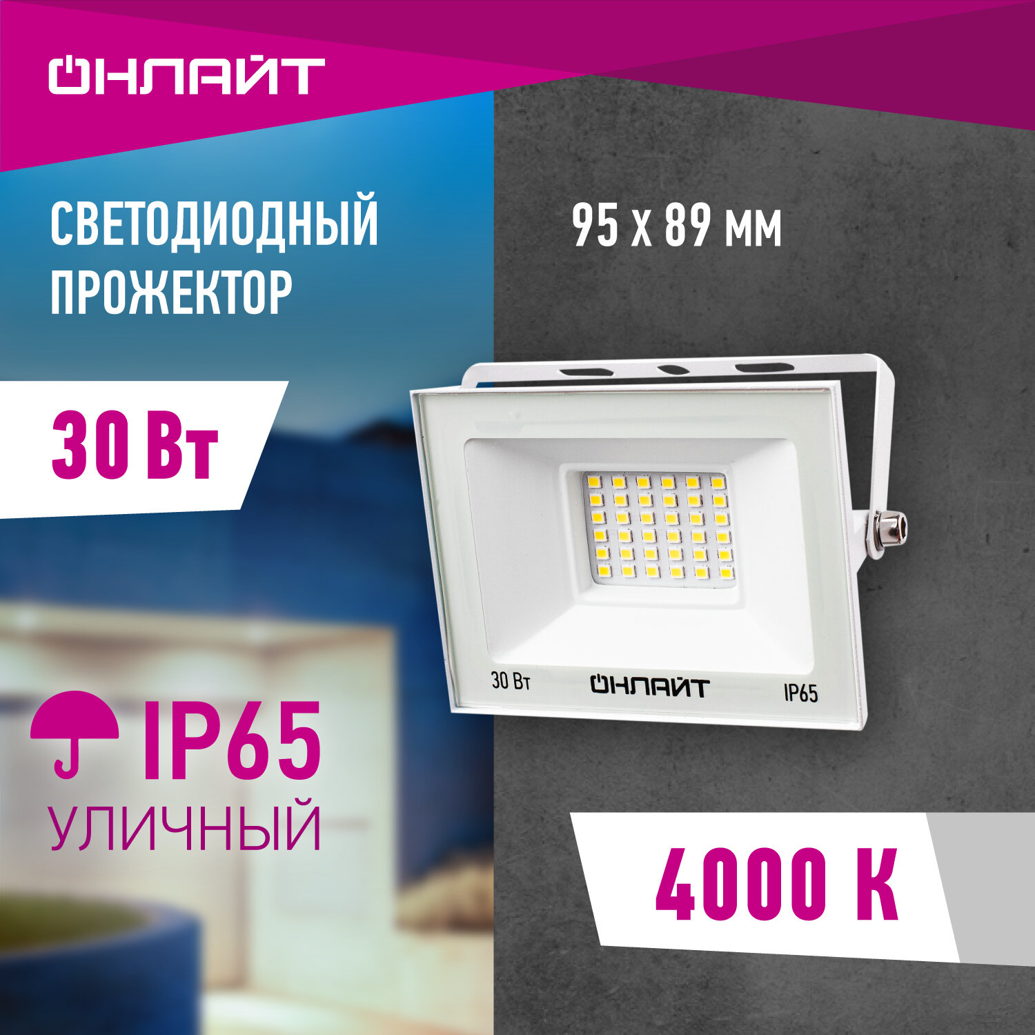 Прожектор светодиодный онлайт 90 134 30 Вт дневного света 4000К IP65