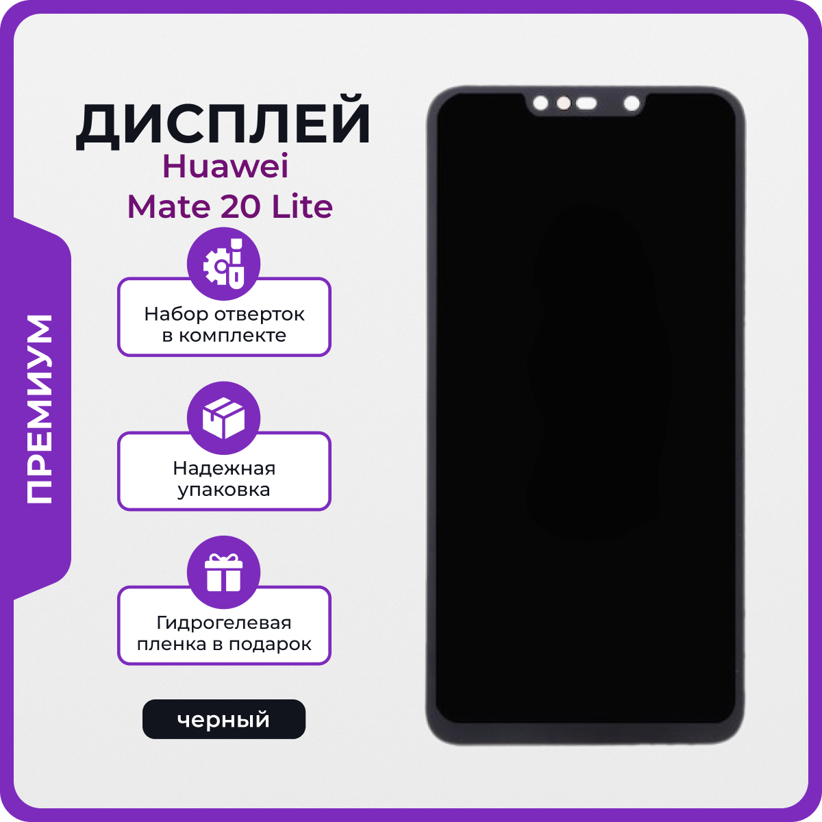 Дисплей для Huawei Mate 20 Lite оригинал черный + отвертки, клей, защитная пленка