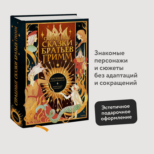 Изображение товара Якоб Гримм, Вильгельм Гримм. Страшные сказки братьев Гримм: настоящие и неадаптированные
