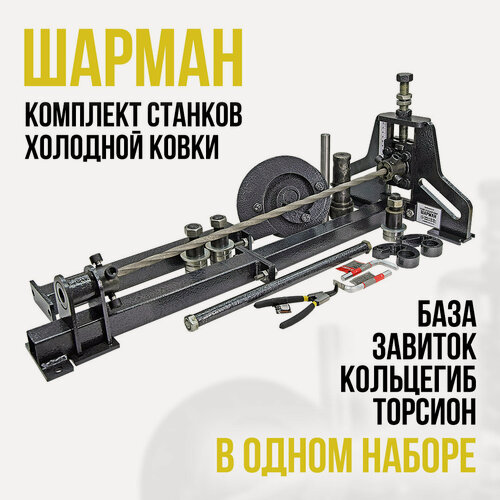 Изображение товара Ручной станок для холодной ковки шарман. Набор станков (База, Завиток, Кольцегиб, Торсион) Полный комплект