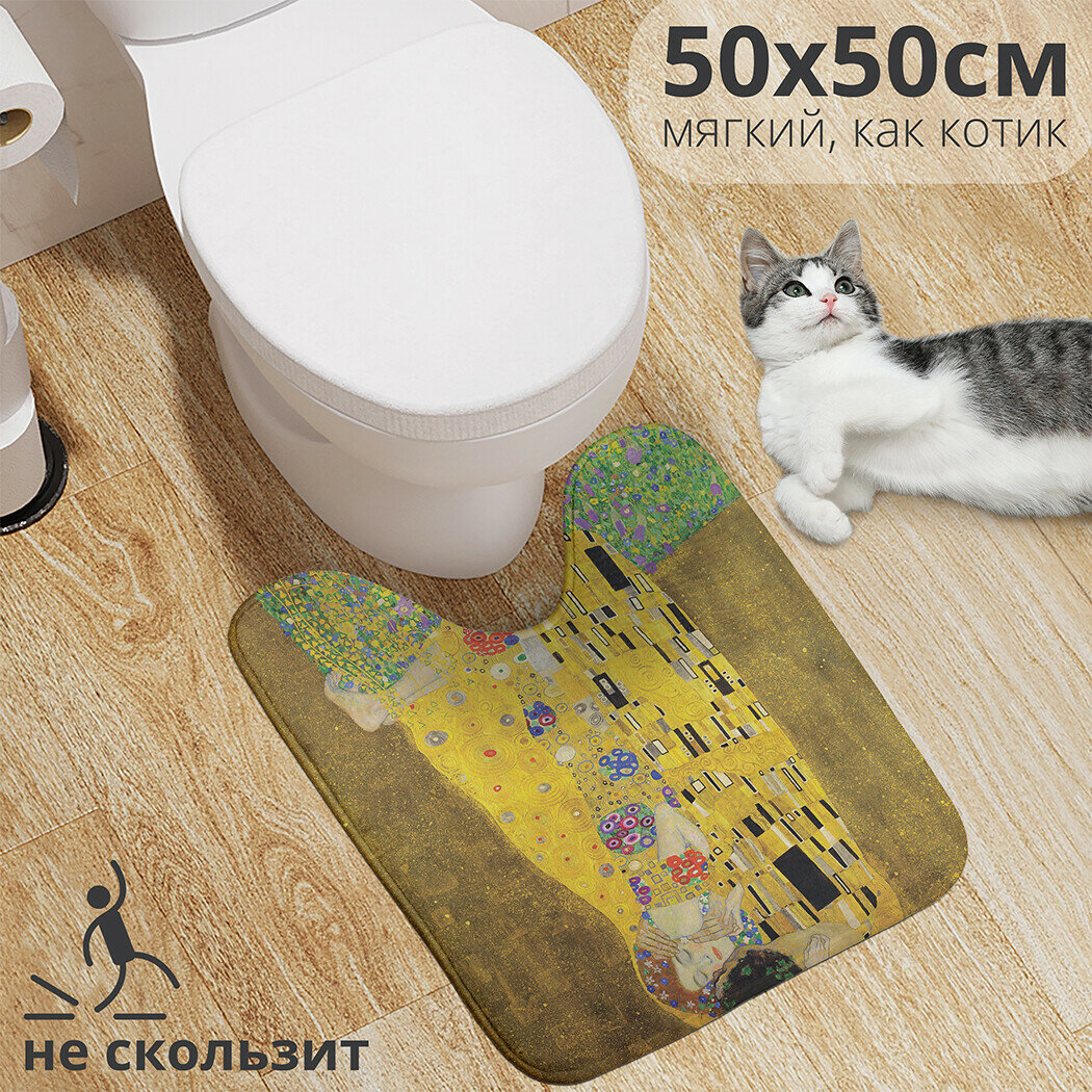 Коврик для туалета с вырезом противоскользящий "Густав Климт Поцелуй" 50x50 см , JoyArty