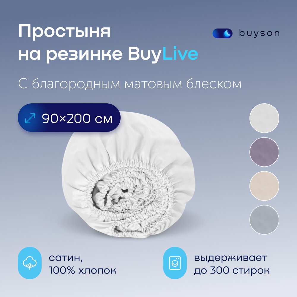Простыня на резинке buyson BuyLive 90х200 см, хлопок (сатин) белый