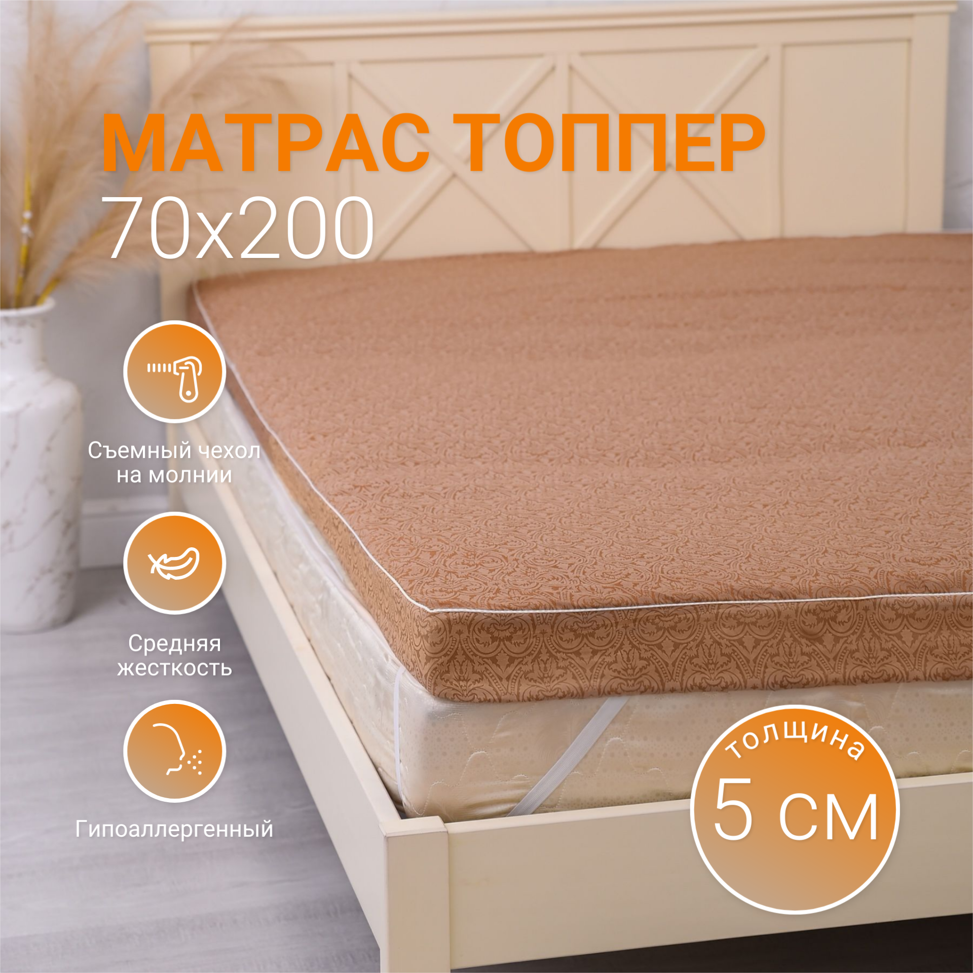 Матрас топпер 70х200