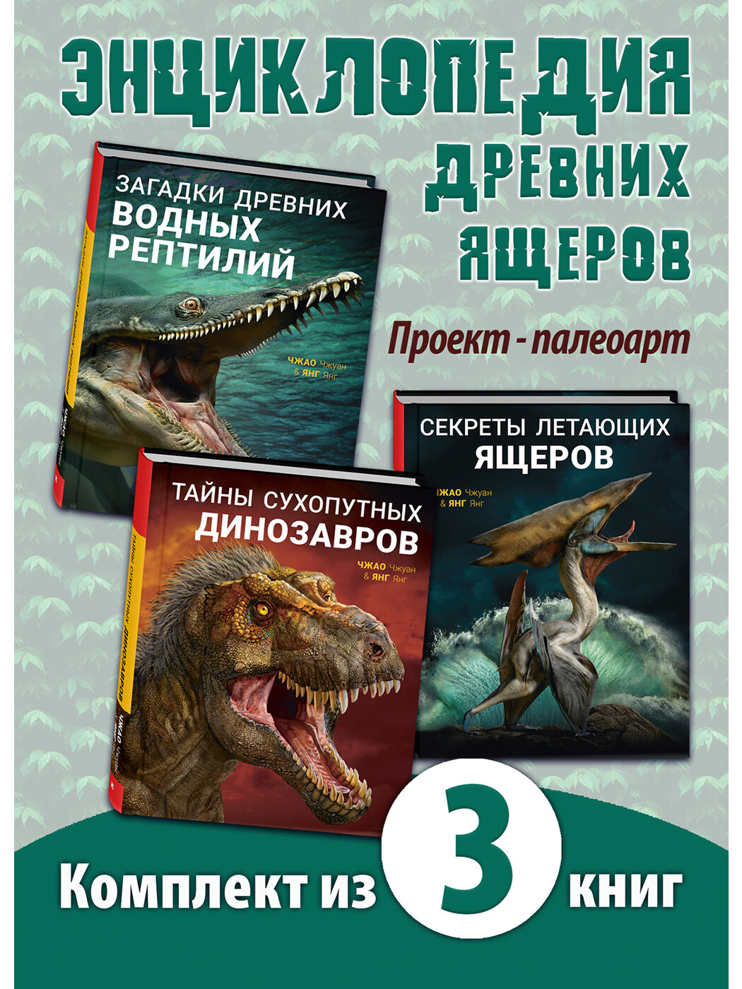 Комплект из трех книг. Миллионы лет назад…