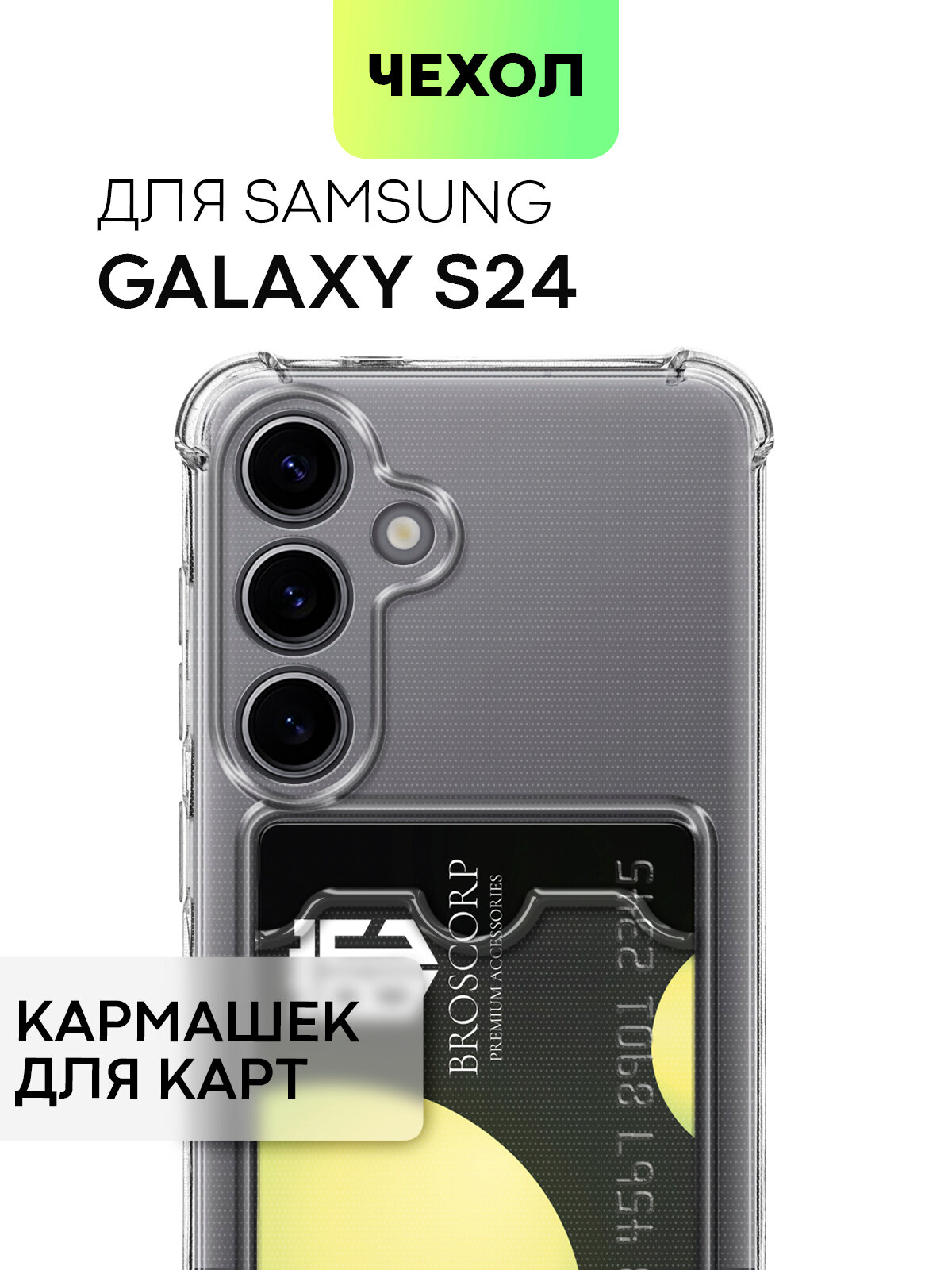 Противоударный чехол с кармашком на Samsung Galaxy S24 (Самсунг Галакси С24), бренд BROSCORP, прозрачный