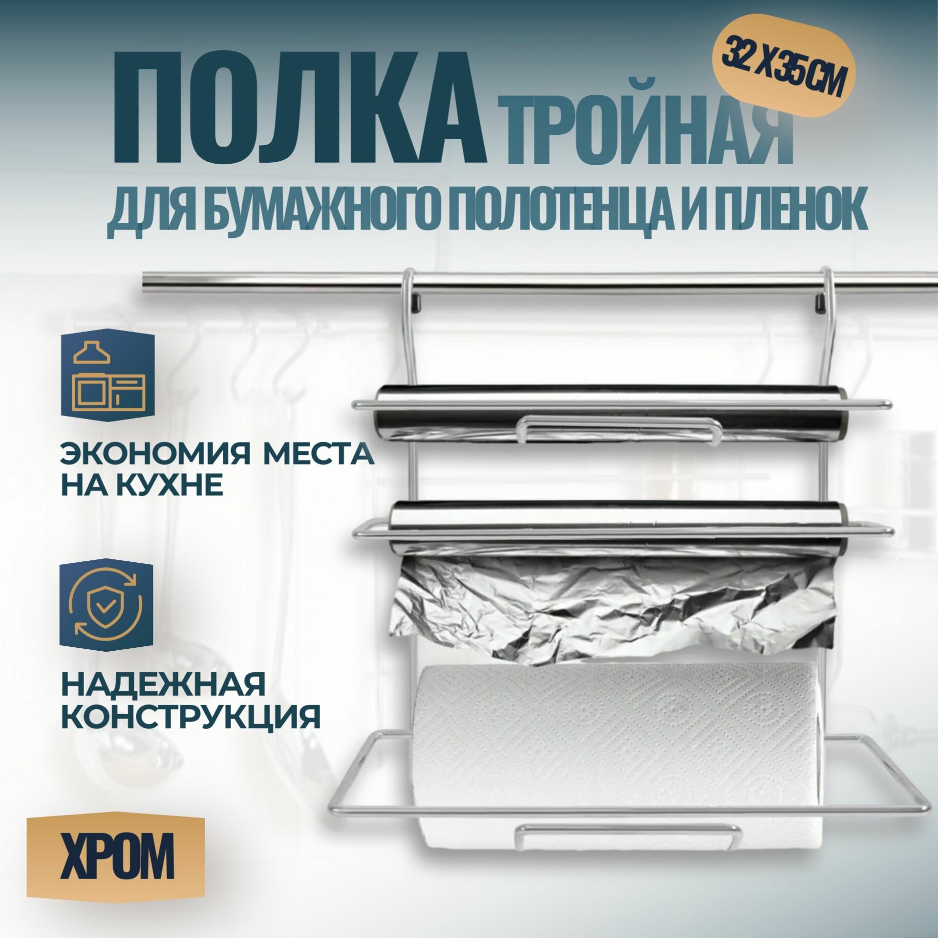 Полка тройная на рейлинг для бумажных полотенец и пленок 32x14x35 см хром 1 шт.