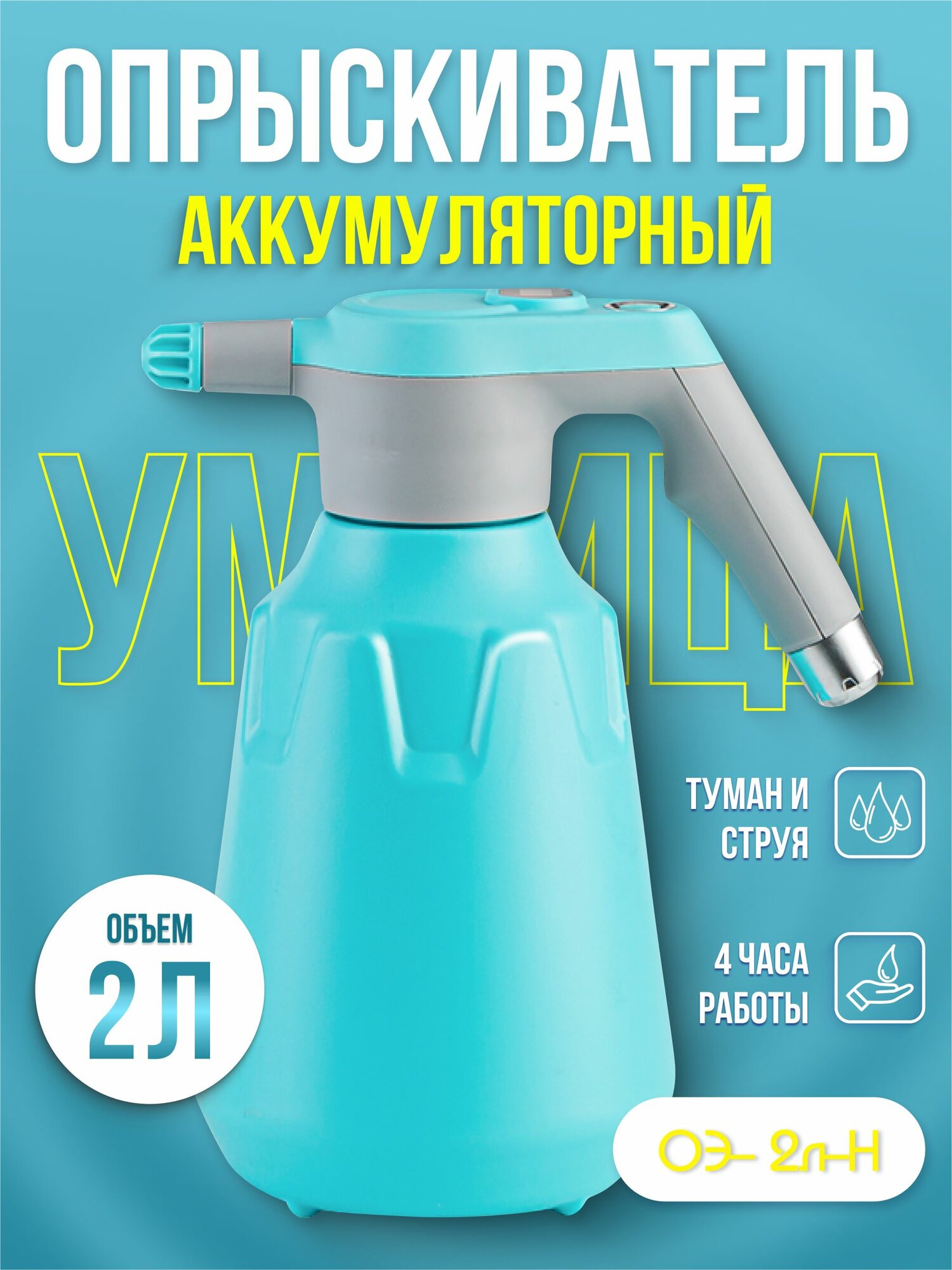 Опрыскиватель. умница — купить по низкой цене на Яндекс Маркете