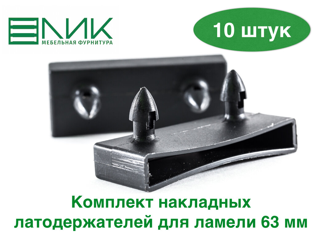 Латодержатель накладной 63 мм (комплект 10 штук)