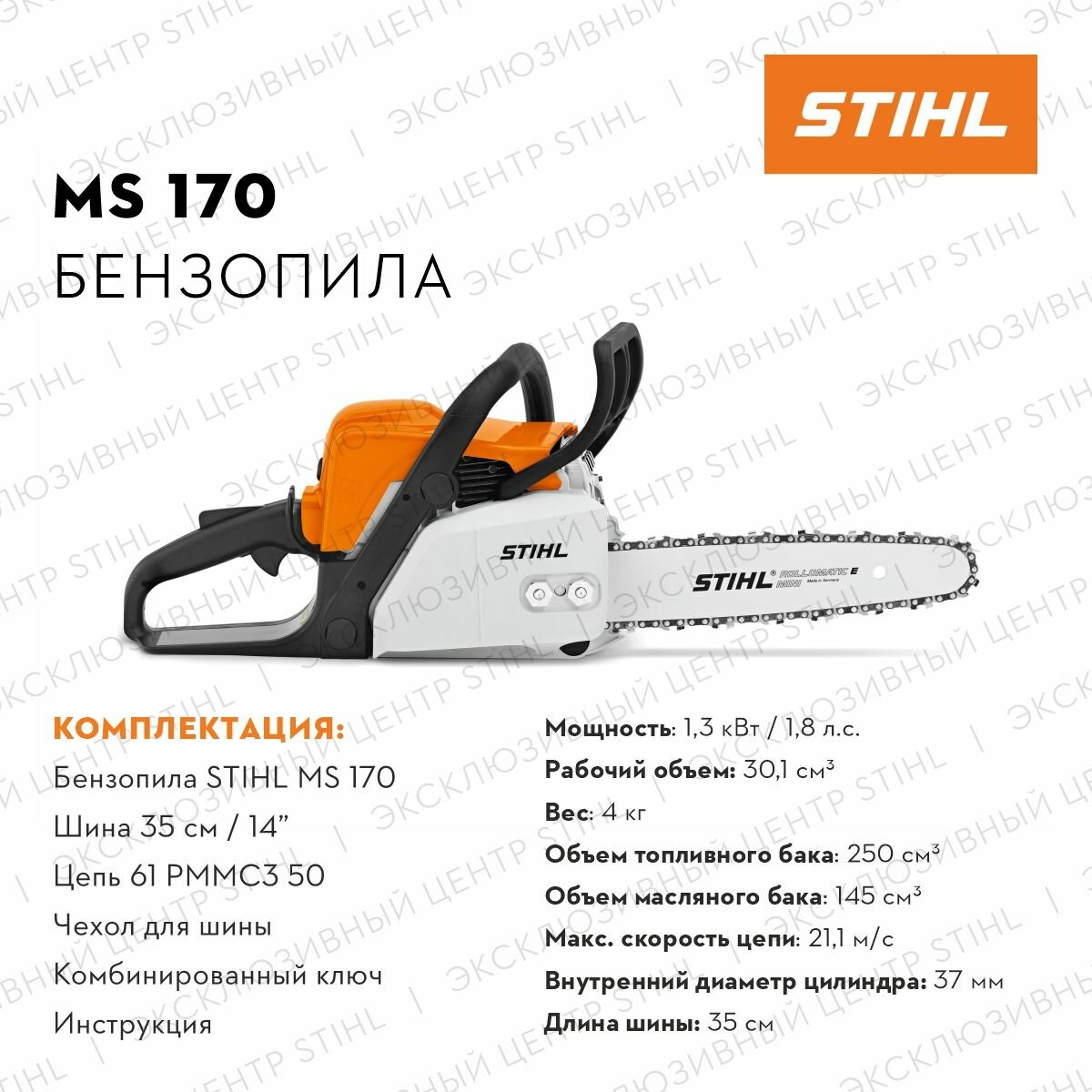 Бензопила цепная STIHL MS170, 1.3Квт, 35см. + заточной набор для цепей. — фото 1