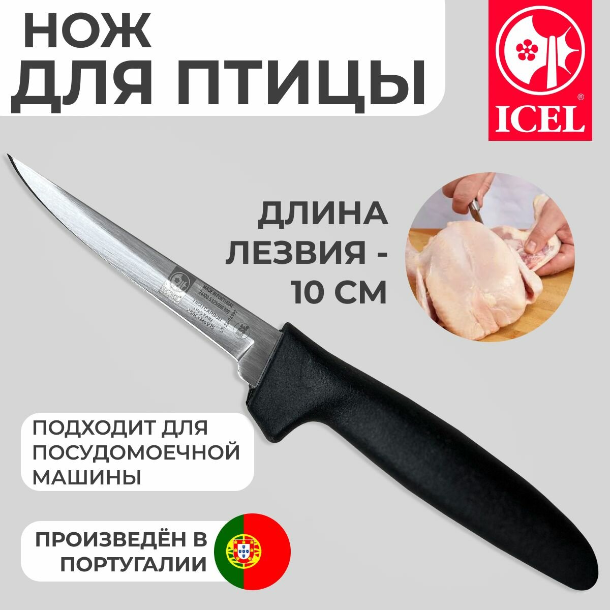 Нож ICEL для обвалки птицы, лезвие 10 см