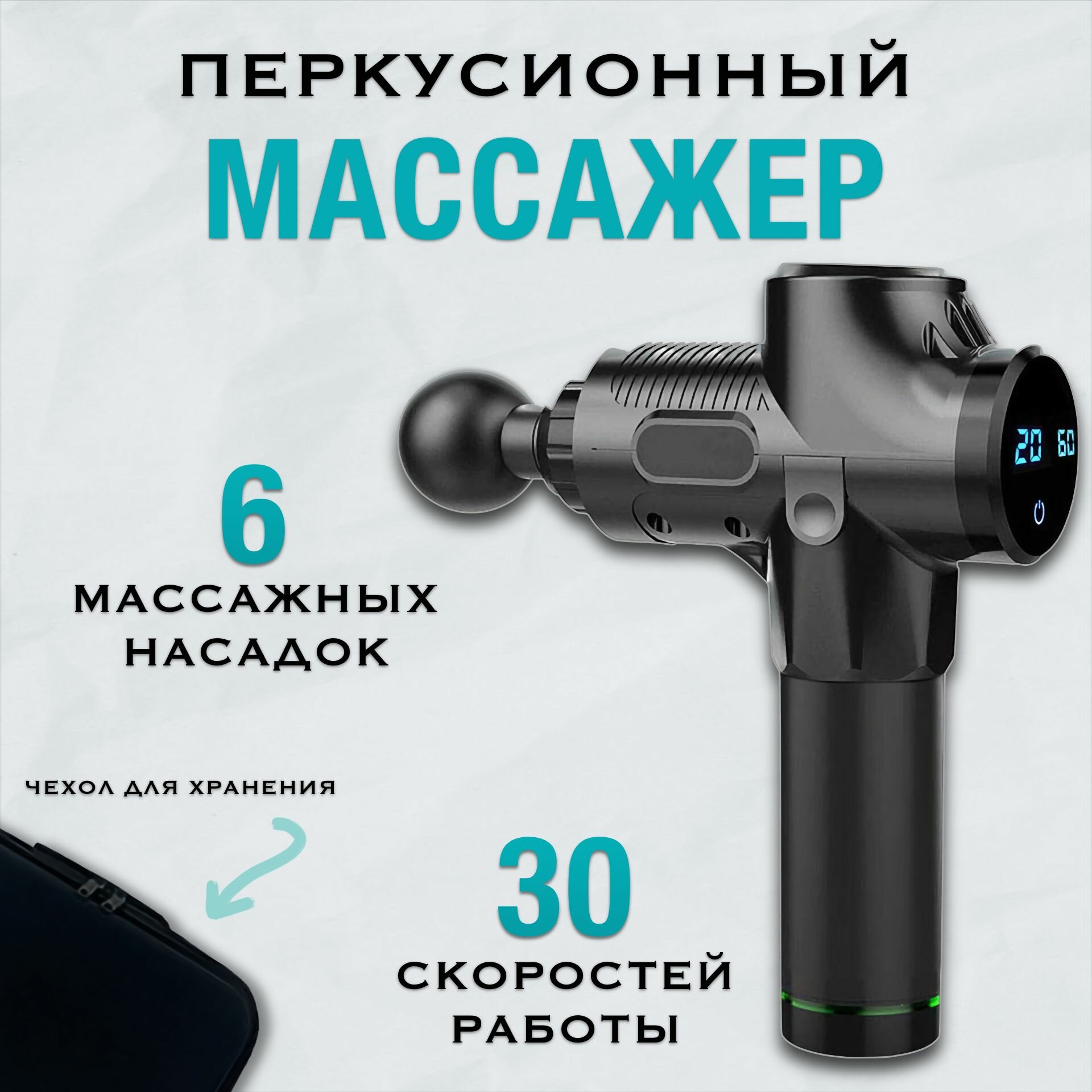 Электромассажер перкуссионный мышечный массажер (ударный) пистолет, 6 насадок , 20 скоростей