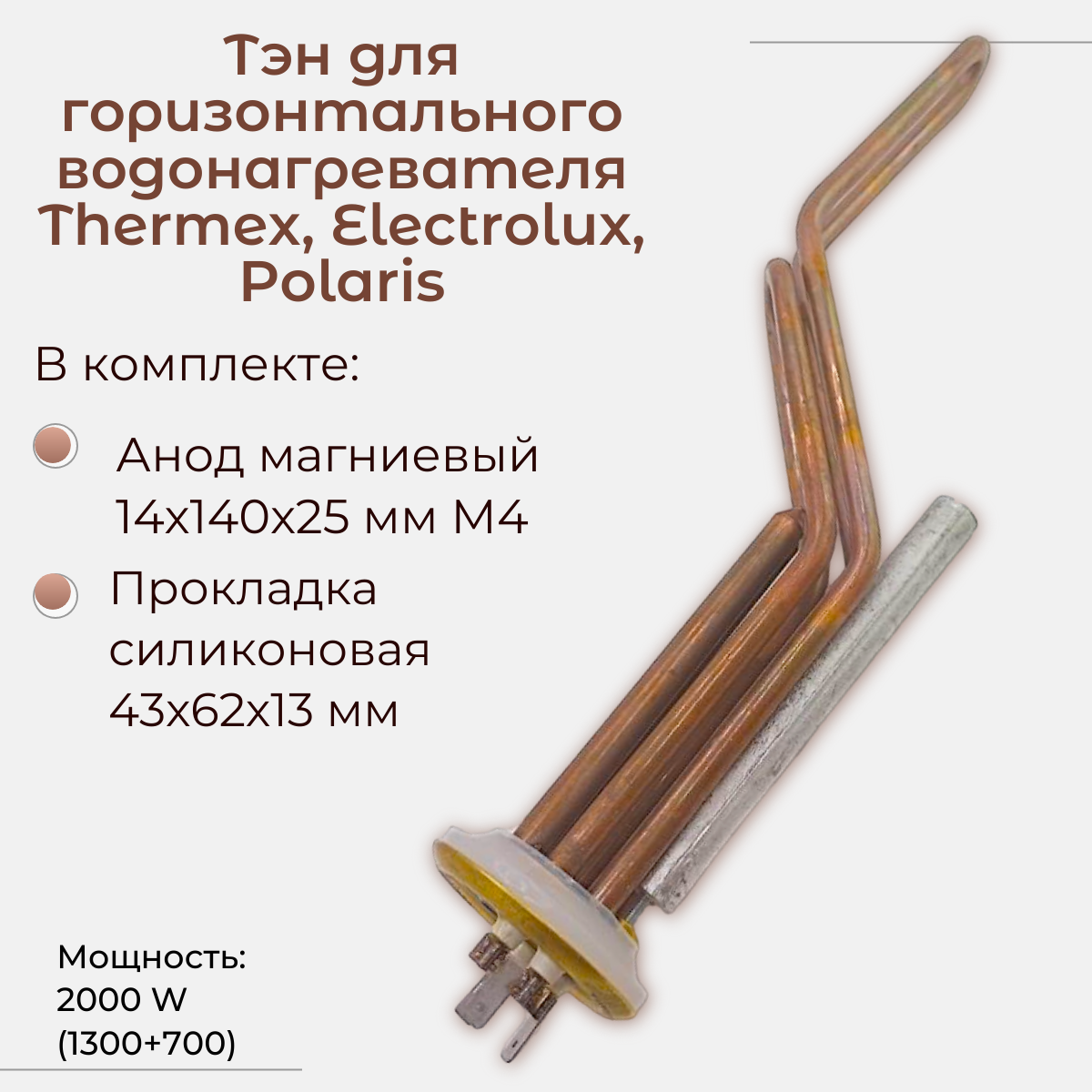 ТЭН для горизонтальных водонагревателей Thermex Electrolux Polaris Timber 2000 W/ Thermowatt PREMIUM