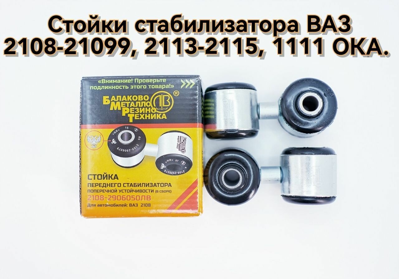 Стойки переднего стабилизатора ВАЗ 2108-21099, 2113-2115 / бмрт