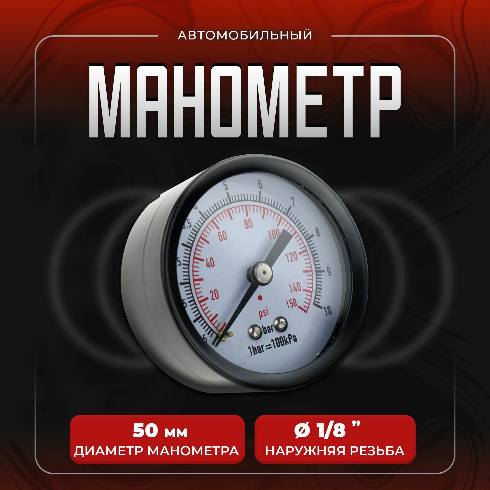 фото Манометр 1/8 10 Bar (150PSI) осевой 50 мм. Sinppa