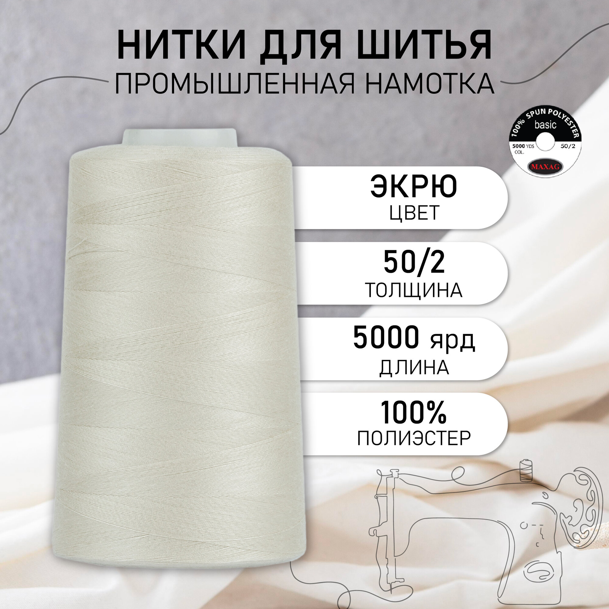 Нитки швейные 50/2 полиэстер 5000 ярд цв.201 экрю MAX