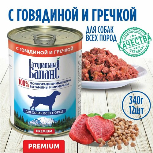Корм влажный для собак Натуральный Баланс Премиум с говядиной и гречкой 340 г х 12шт 2361₽
