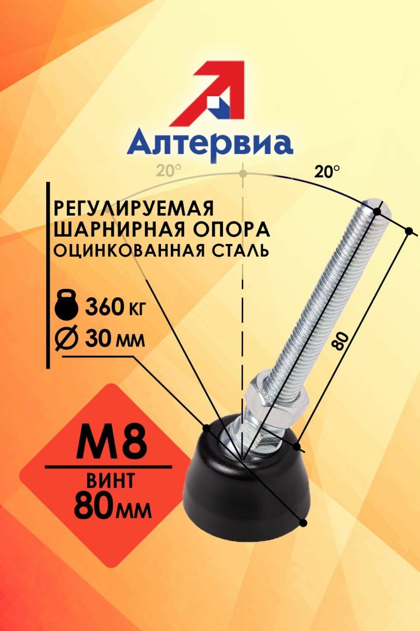 Регулируемая опора M8x80 до 350 кг Алтервиа A00021.1103008080 (упаковка 2 шт.)
