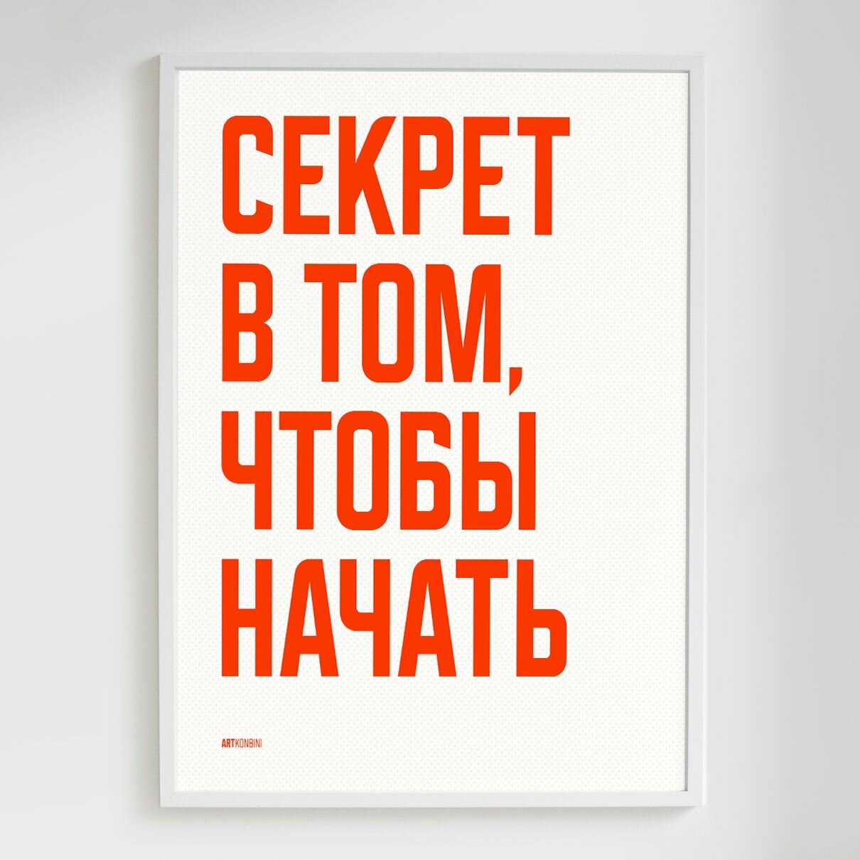 Мотивационный постер с надписью секрет В ТОМ, чтобы начать формата А3 (42 x 30 см) в тубусе