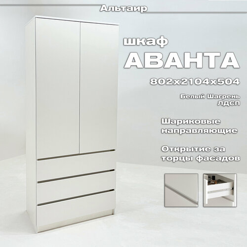 Шкаф двухстворчатый Аванта (802*2204*504, ЛДСП, Белый шагрень, Рикко)