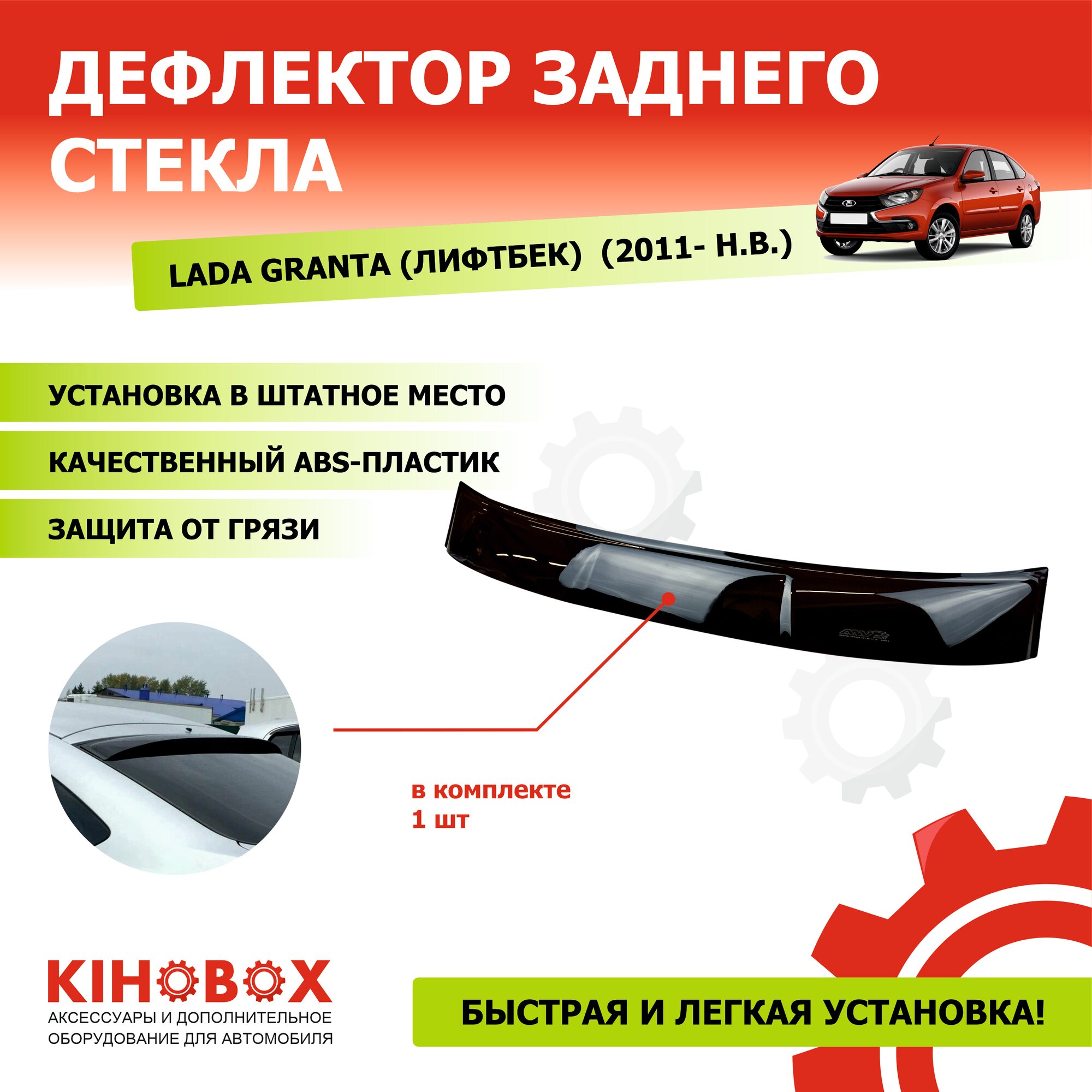 Дефлектор заднего стекла «спойлер» Гранта (лифтбэк) 2011-Н. В, 3м скотч, черный