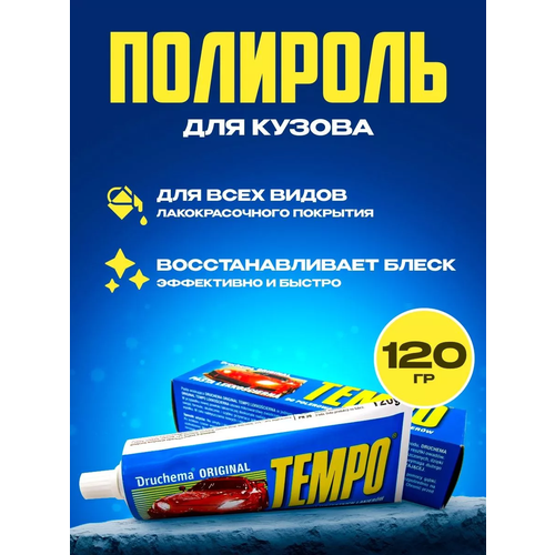 Полироль для кузова для старых покрытий TEМPO, синяя, 120 г