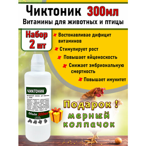 Чиктоник 2штук по 300мл Витамины для животных и птиц бел/колпачком