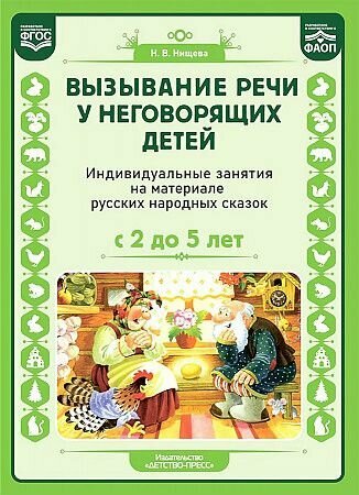 Нищева Н. В: Вызывание речи у неговорящих детей. Индивидуальные занятия на материале русских народных сказок (от 2 до 5 лет) фаоп ФГОС
