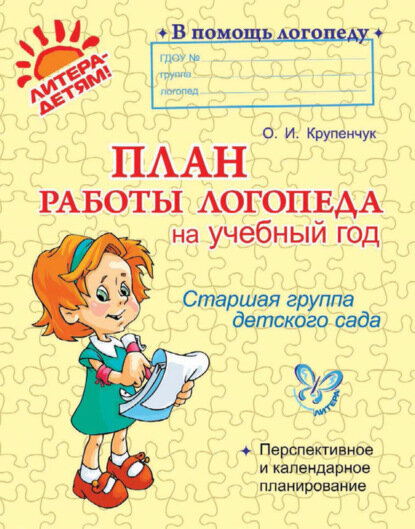 План работы логопеда на учебный год. Старшая группа детского сада [Цифровая книга]