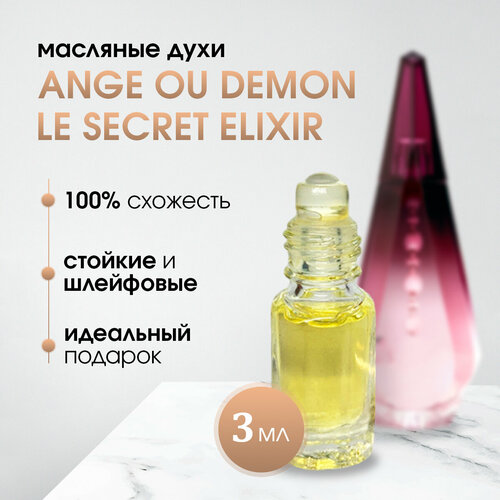 Масляные женские духи по мотивам Givenchy-Ange ou Demon Le Secret Elixir (Ля секрет эликсир)