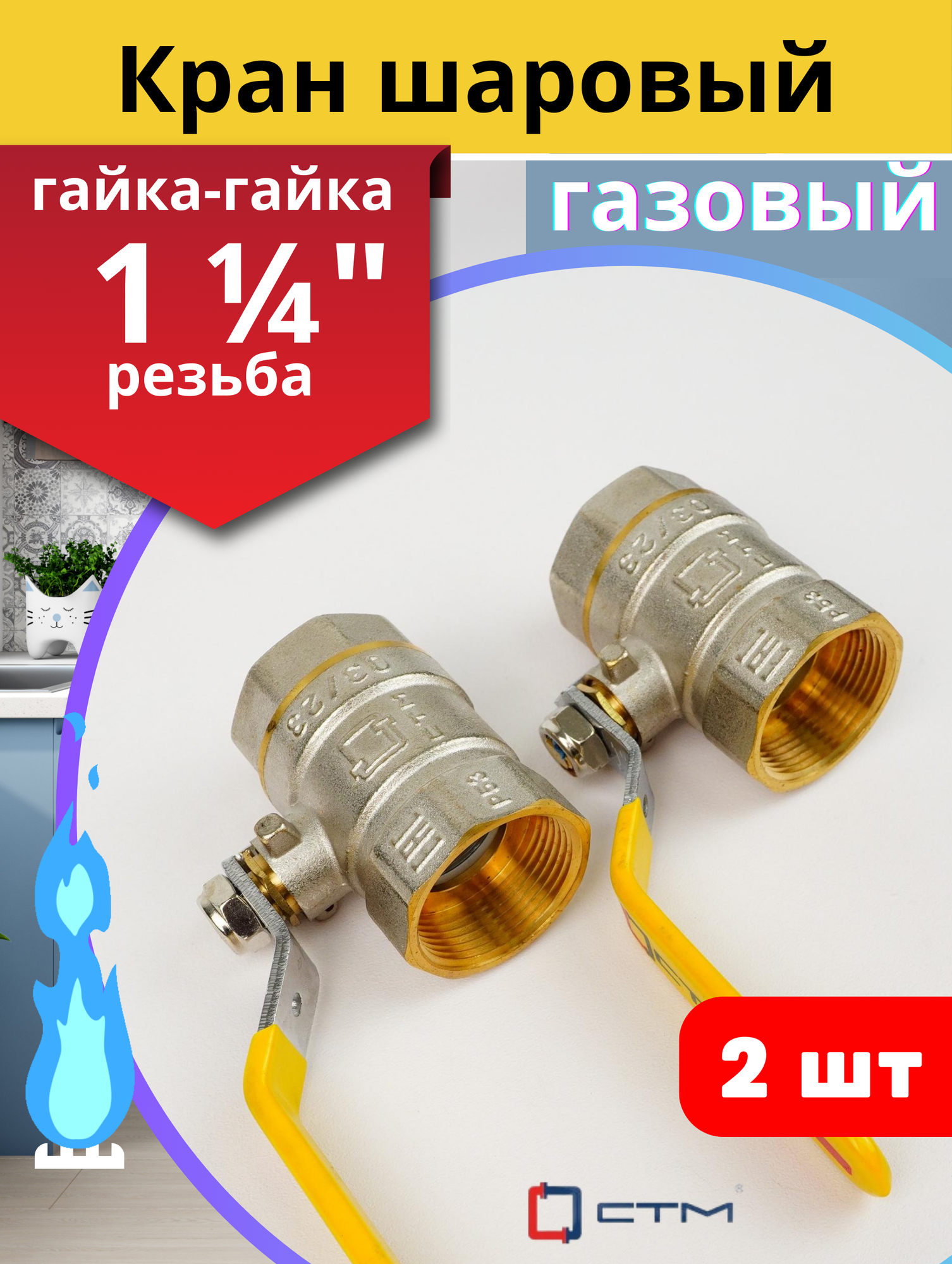 Кран шаровый для газа 1 1/4 внутренняя резьба, ручка-рычаг (СТМ) 2шт.