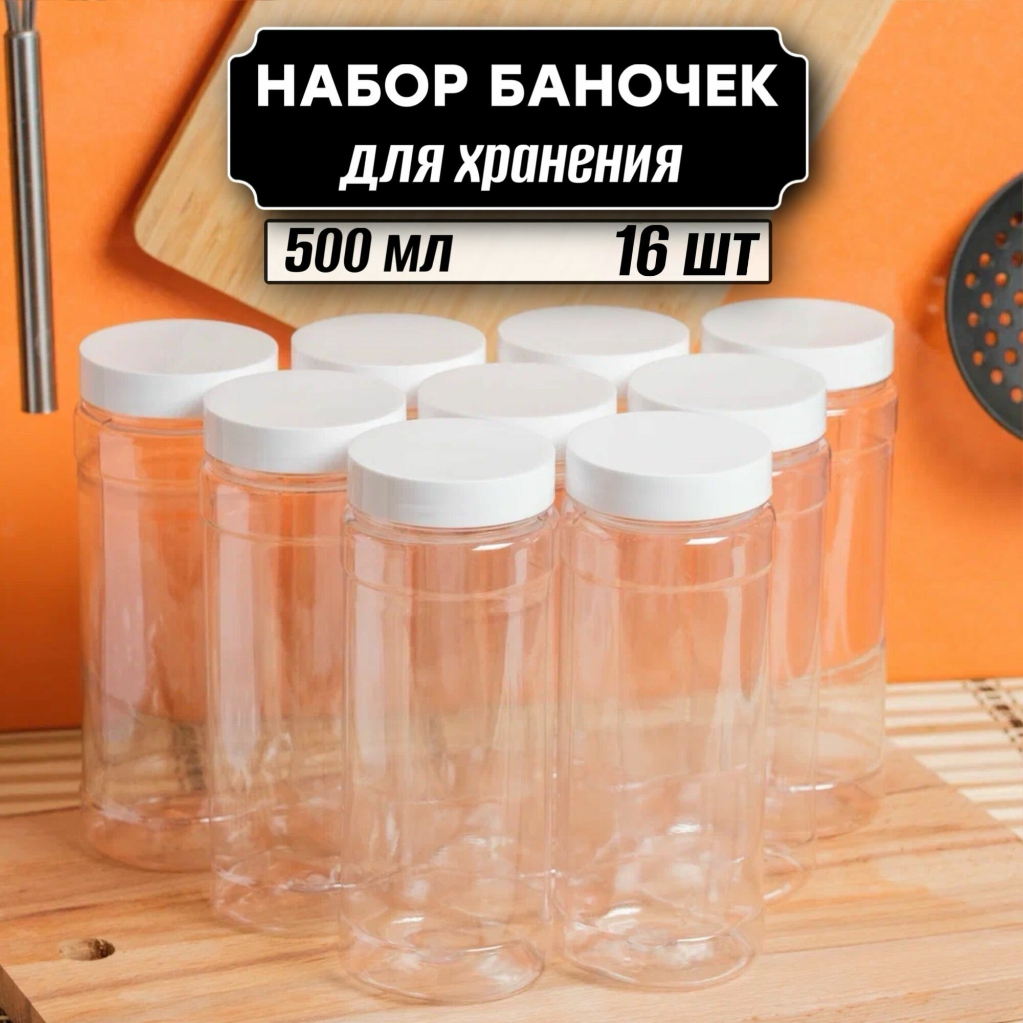 Банки для сыпучих продуктов 500 мл 16 шт (белая крышка без дозатора)