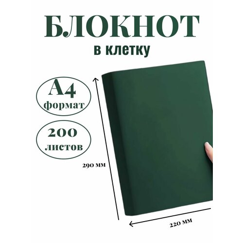 Блокнот А4 200л. (400страниц) в клетку Темно зеленый (К44-515К)