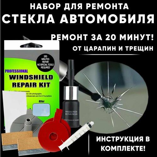 Набор клей для лобового стекла автомобиля, ремкомплект от царапин, трещин и сколов, клей герметик для стекол авто