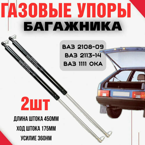 Комплект газовых упоров амортизаторов багажника Ваз 2108 2109 2113 2114 ОКА 1380₽