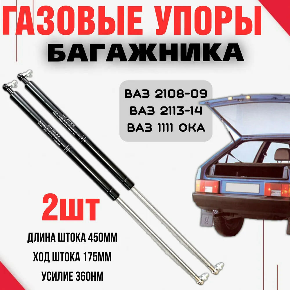 Комплект газовых упоров амортизаторов багажника Ваз 2108, 2109, 2113, 2114, ОКА