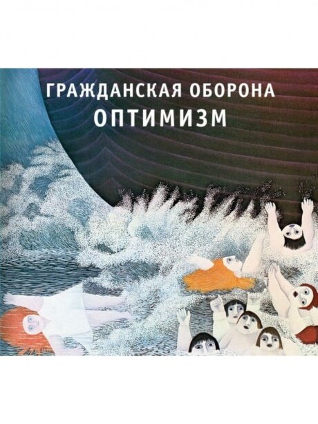 Компакт Диски  Выргород  гражданская оборона   Оптимизм  CD  Digipak 