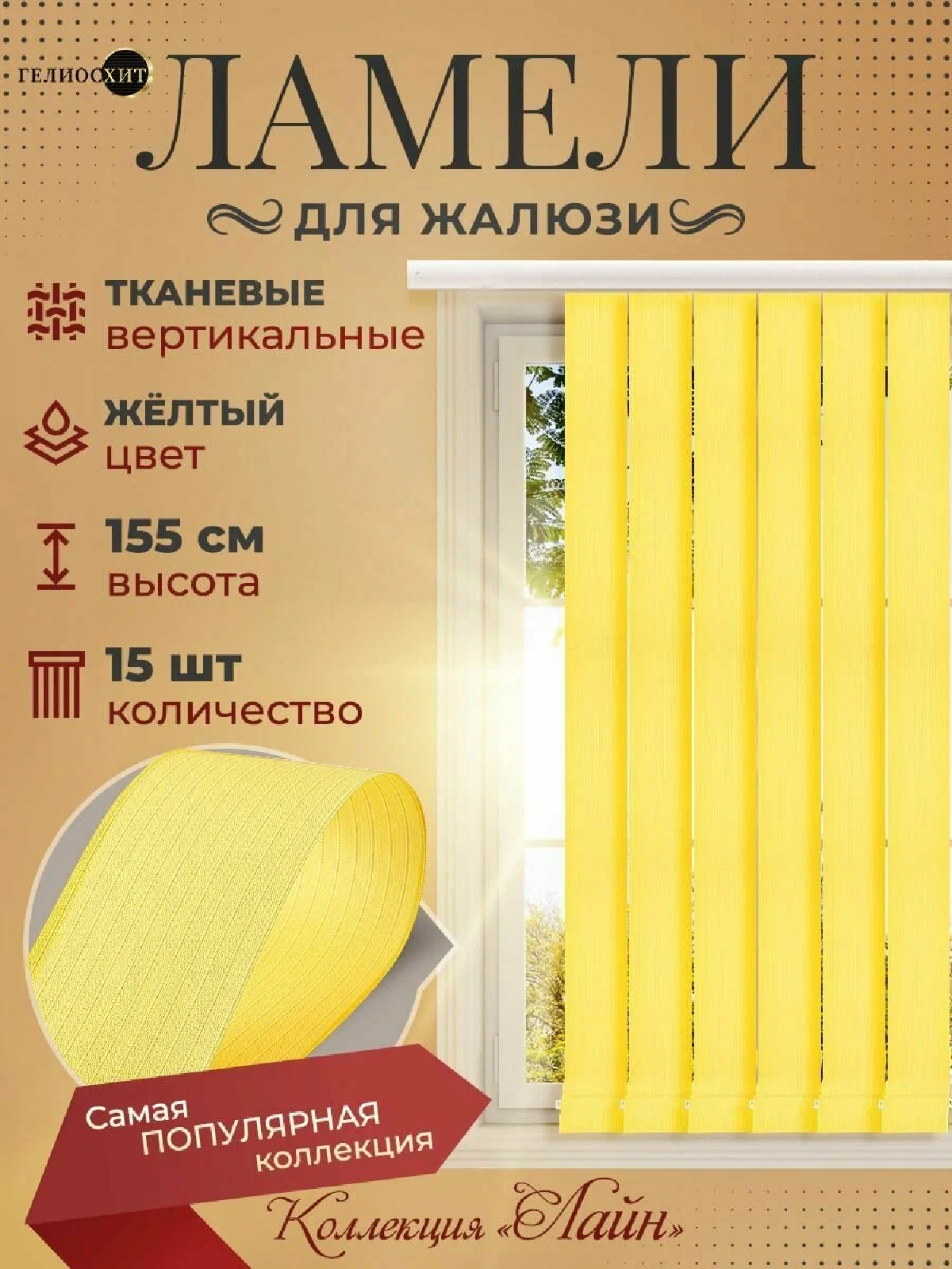 Ламели для вертикальных жалюзи 15 шт высотой 155 см желтого цвета, карниз приобретается отдельно, гелиосхит.