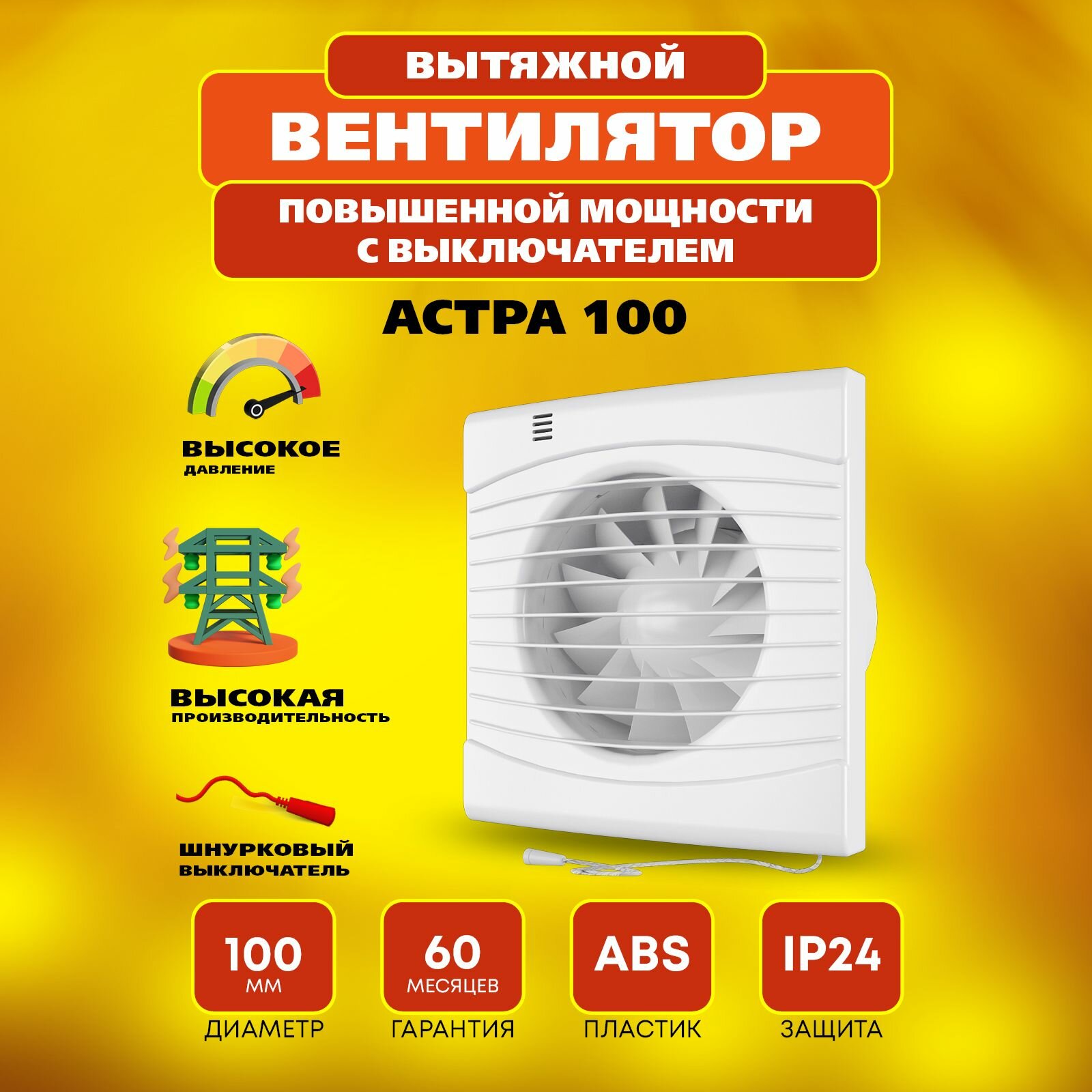 Вентилятор вытяжной Астра 100 Turbo с выключателем, 16 Вт, 36 дБ, 118 м3/ч