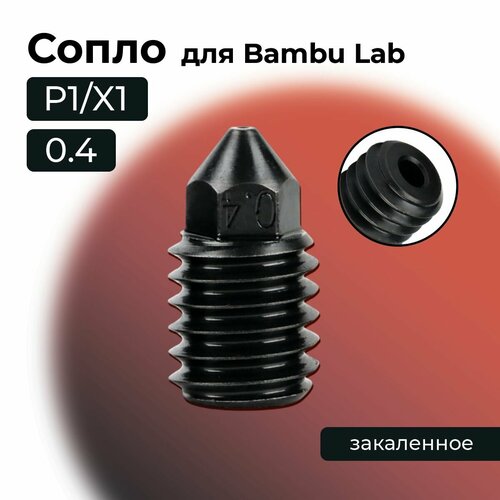 Сопло для Bambu Lab X1/P1 закаленное 0.4мм