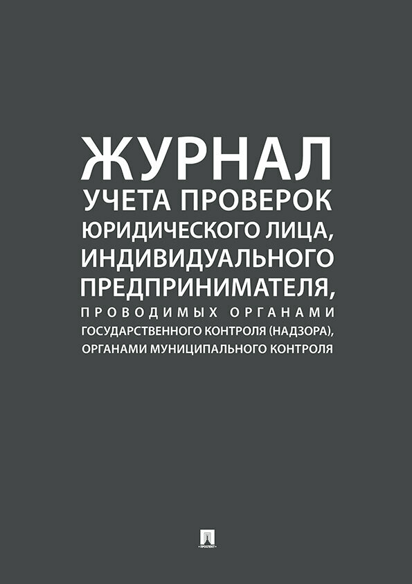 Журнал учета проверок юр. лица, индивид. предпринимателя, проводимых органами гос. контроля (надзора), органами муницип. контроля.