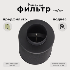 Изображение товара Угольный фильтр многоразового использования 160м³/ч. 100мм.