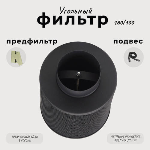 Изображение товара Угольный фильтр многоразового использования 160м³/ч. 100мм.
