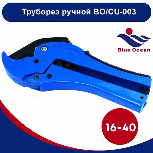 Ножницы для резки полимерных труб Blue Ocean на 16-40 тип 3 3827₽