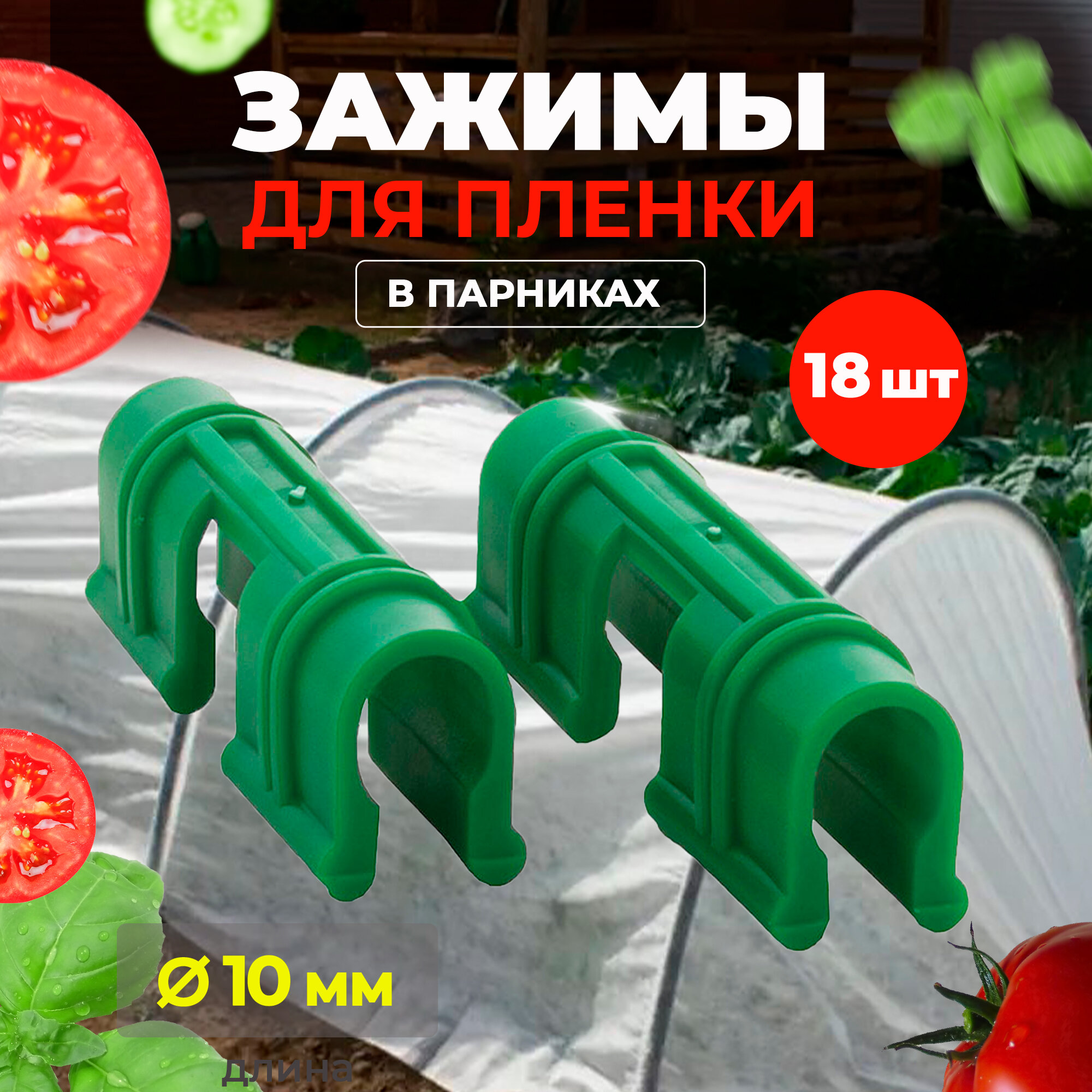 Зажимы для пленки Ø 10 мм пластик зеленого цвета (упаковка - 18 шт.) 007053 (Артикул: 4100016238)