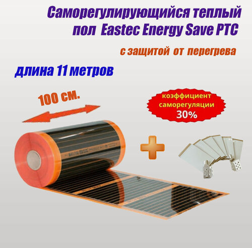 Изображение товара Саморегулирующийся теплый пол EASTEC Energy Save PTC 30% orange ширина100 см. длина 11 м.