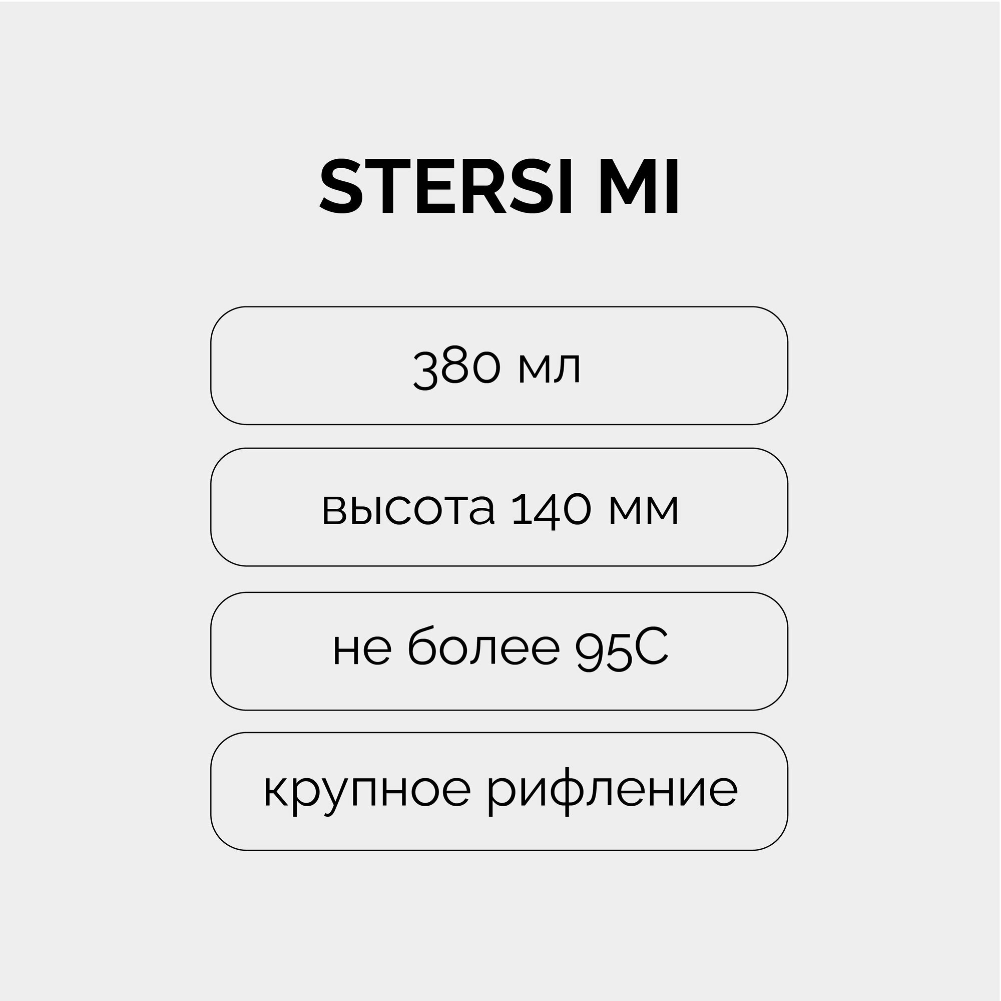 Стакан для напитков STERSI MI / 380 мл — фото 1